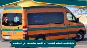 عاجل اليوم.. إصابة شخصين إثر انقلاب موتوسيكل في الحوامدية